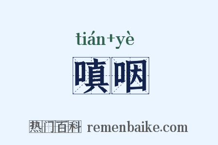 嗔咽是什么意思的图片